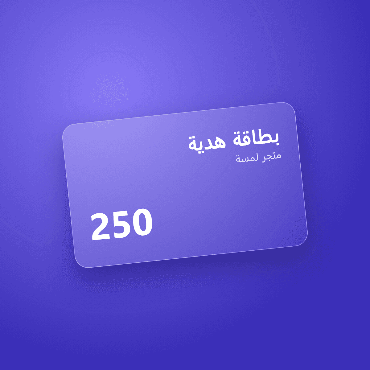 بطاقة هدية رقمية من متجر لمسة