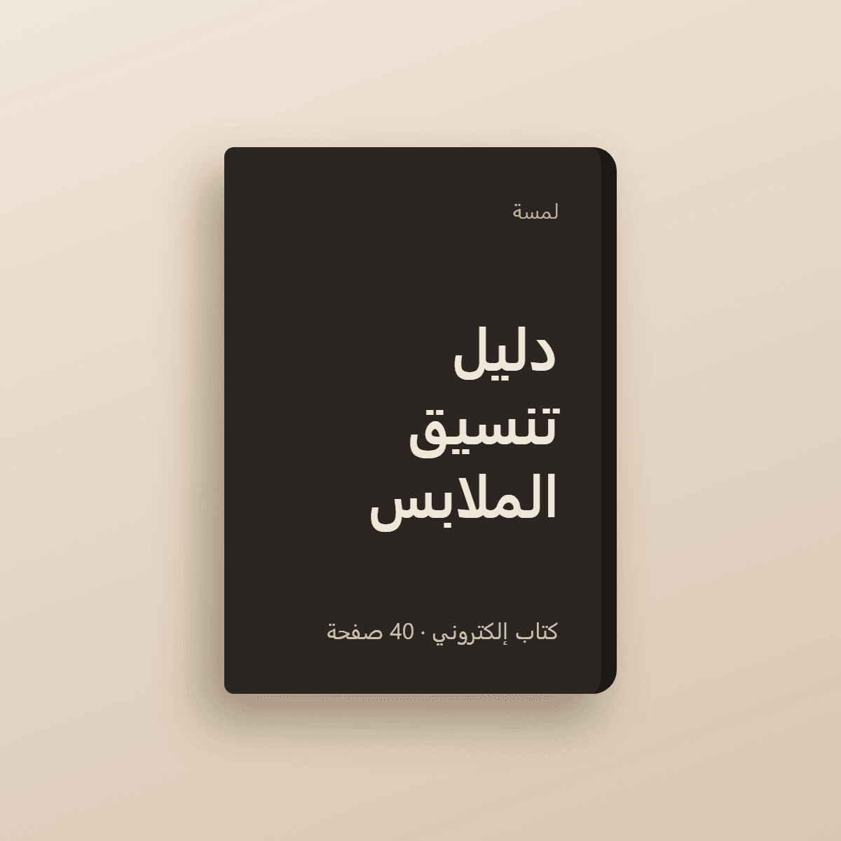 غلاف دليل تنسيق الملابس